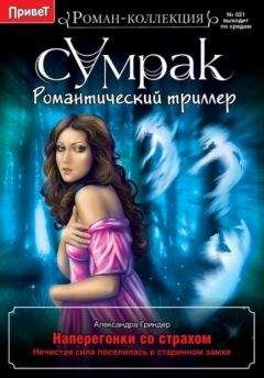 Александра Гриндер - Наперегонки со страхом - <a href=