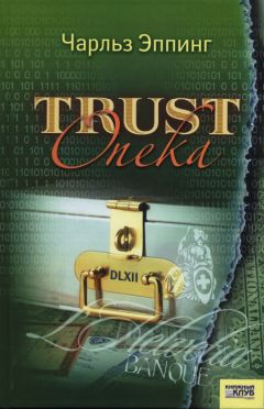 Чарльз Эппинг - Trust: Опека - <a href=
