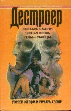 Уоррен Мерфи - Гены-убийцы - <a href=
