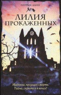 Патрик Данн - Лилия прокаженных - <a href=