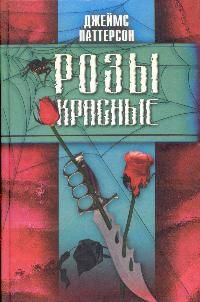 Джеймс Паттерсон - Розы красные - <a href=