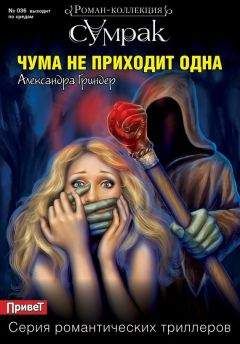 Александра Гриндер - Чума не приходит одна - <a href=