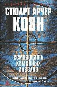 Стюарт Коэн - Семнадцать каменных ангелов - <a href=