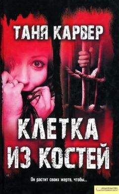 Таня Карвер - Клетка из костей - <a href=