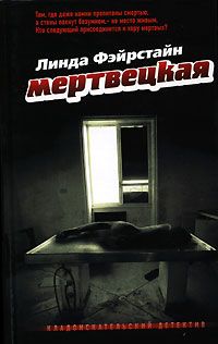 Линда Фэйрстайн - Мертвецкая - <a href=