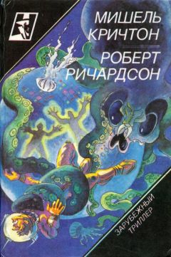 Роберт Ричардсон - Призраки зла - <a href=