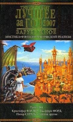 Эллен Датлоу - Лучшее за год 2007: Мистика, фэнтези, магический реализм - <a href=