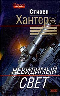 Стивен Хантер - Невидимый свет - <a href=