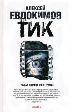 Алексей Евдокимов - ТИК - <a href=