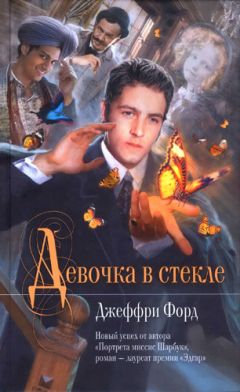 Джеффри Форд - Девочка в стекле - <a href=