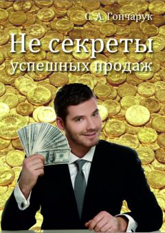 Сергей Гончарук - Не секреты успешных продаж - <a href=