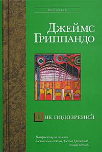 Джеймс Гриппандо - Вне подозрений - <a href=