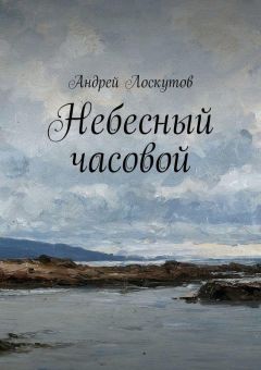 Андрей Лоскутов - Небесный часовой - <a href=
