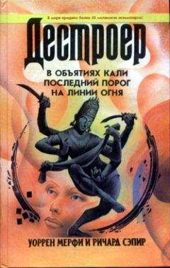 Уоррен Мерфи - В объятиях Кали - <a href=