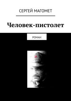 Сергей Магомет - Человек-пистолет - <a href=