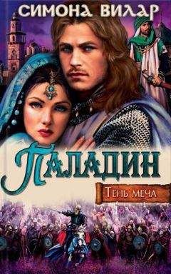 Симона Вилар - Паладин - <a href=