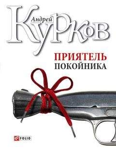 Андрей Курков - Приятель покойника (сборник) - <a href=