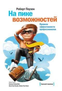 Роберт Поузен - На пике возможностей. Правила эффективности профессионалов - <a href=