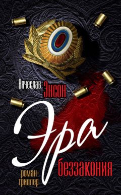Вячеслав Энсон - Эра беззакония - <a href=