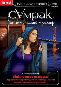 Александра Гриндер - Убийственное интервью - <a href=