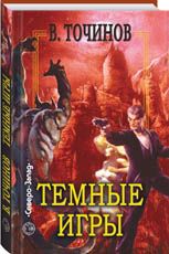 Виктор Точинов - Темные игры (сборник) - <a href=