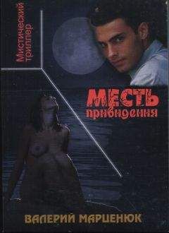 Валерий Марценюк - Месть привидения - <a href=