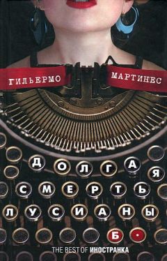 Гильермо Мартинес - Долгая смерть Лусианы Б. - <a href=