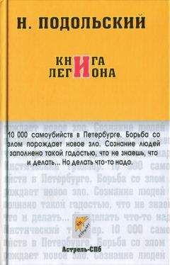 Наль Подольский - Книга Легиона - <a href=