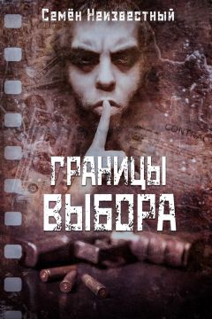 Семён Неизвестный - Границы выбора - <a href=