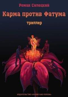 Роман Силецкий - Карма против фатума - <a href=
