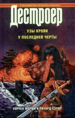 Уоррен Мерфи - У последней черты