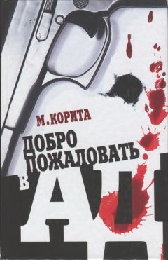 Майкл Корита - Добро пожаловать в ад - <a href=