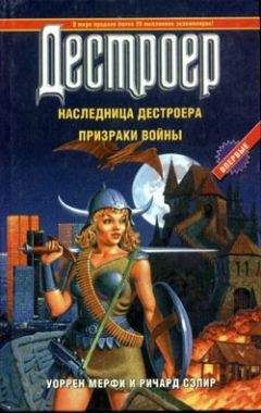 Уоррен Мерфи - Призраки войны - <a href=