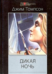 Джим Томпсон - Дикая ночь - <a href=