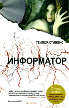 Тэйлор Стивенс - Информатор - <a href=