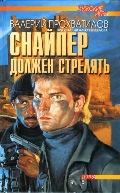 Валерий Прохватилов - Снайпер должен стрелять - <a href=