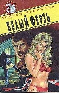 Измайлов Андрей - Белый ферзь - <a href=