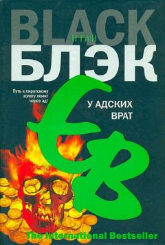Итан Блэк - У Адских Врат - <a href=