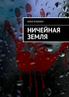 Илья Бушмин - Ничейная земля - <a href=