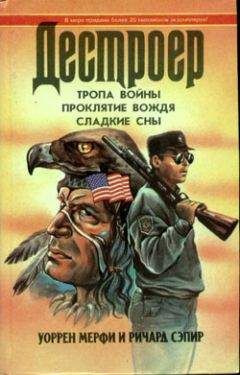 Уоррен Мерфи - Сладкие сны - <a href=
