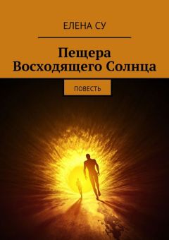 Елена Су - Пещера Восходящего Солнца - <a href=