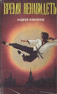Измайлов Андрей - Время ненавидеть - <a href=