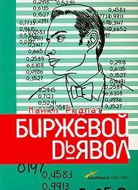 Майкл Ридпат - Биржевой дьявол - <a href=