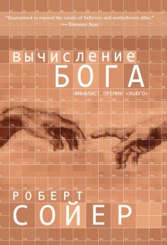Роберт Сойер - Вычисление Бога - <a href=