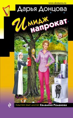Дарья Донцова - Имидж напрокат - <a href=