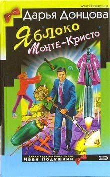 Дарья Донцова - Яблоко Монте-Кристо - <a href=