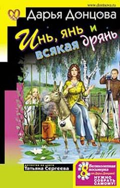 Дарья Донцова - Инь, янь и всякая дрянь - <a href=