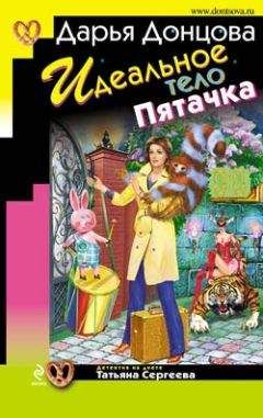 Дарья Донцова - Идеальное тело Пятачка - <a href=