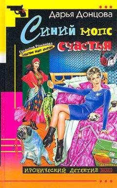 Дарья Донцова - Синий мопс счастья - <a href=