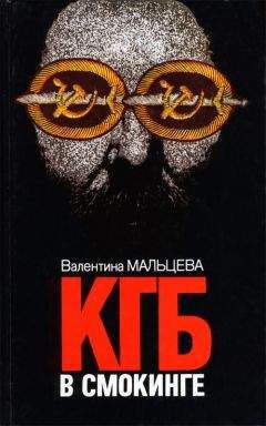 Валентина Мальцева - КГБ в смокинге. Книга 1 - <a href=